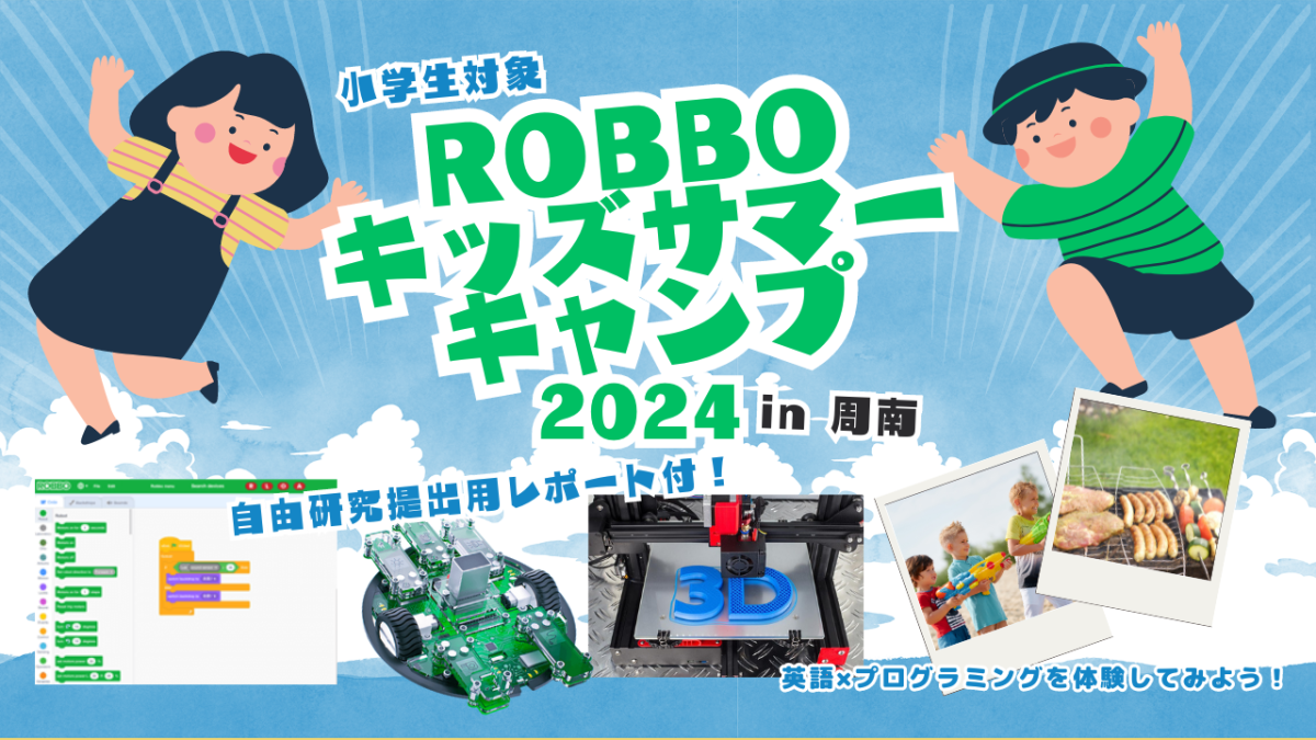 締切間近！ROBBO 3Daysサマーキャンプ開催！イメージ