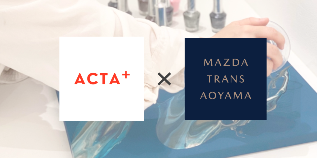 【参加費無料】MAZDA TRANS AOYAMA×ACTA+　アートワークショップを開催しますイメージ